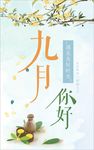 九月你好