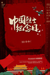中国烈士纪念日