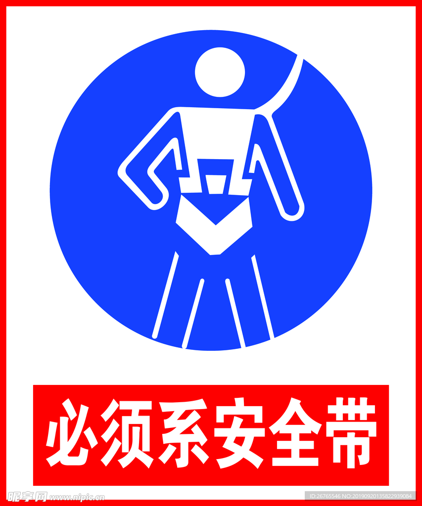 必须系安全带