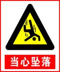 当心坠落