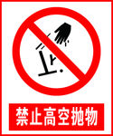 禁止高空抛物