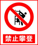 禁止攀登