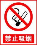 禁止吸烟