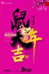 鼠年