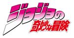 jojo的奇妙冒险