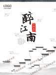 醉江南