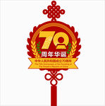 70周年