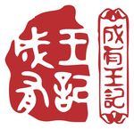 冰杨梅 成有王记