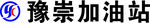 豫崇加油站