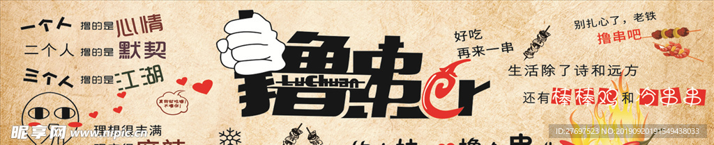 撸串