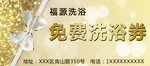 洗浴劵  优惠卷