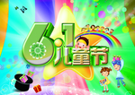 儿童节