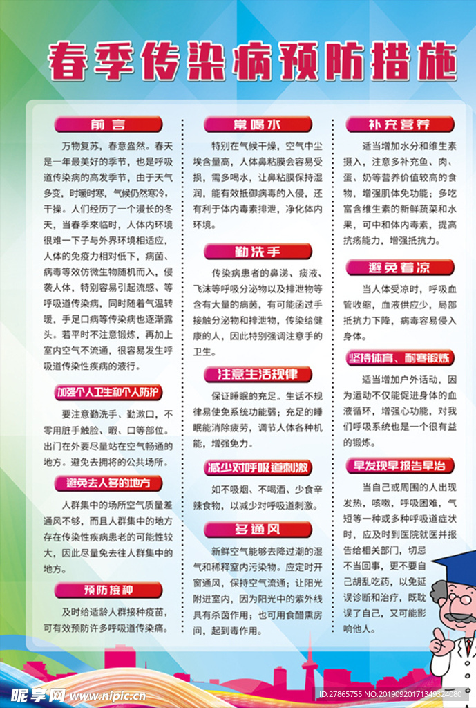 春季传染病预防措施宣传页
