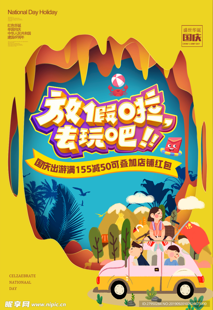 国庆节日海报