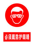 必须戴防护眼镜