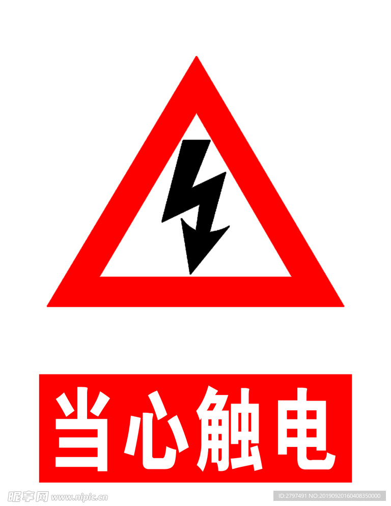 当心触电