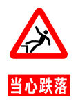 当心跌落