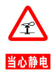 当心静电