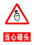 当心碰头