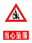 当心坠落