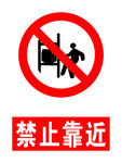 禁止靠近