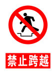 禁止跨越