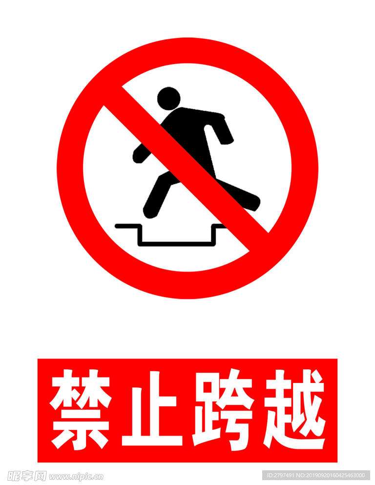 禁止跨越