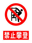 禁止攀登
