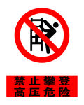 禁止攀登