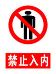 禁止入内