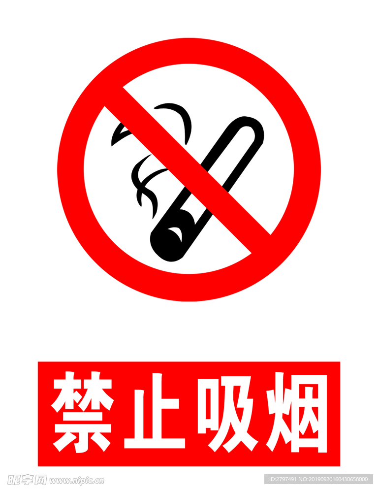 禁止吸烟