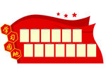 学习园地
