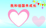 我和祖国共成长