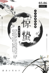 惊蛰