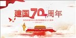 70周年