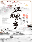江南水乡