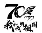 我和我的祖国70周年