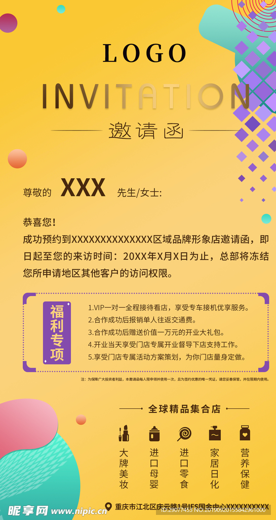 邀请函
