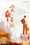 突破自我