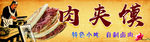 肉夹馍