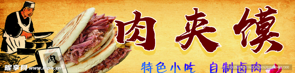 肉夹馍