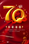 国庆 建国70周年