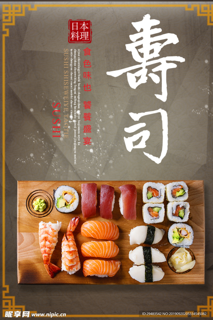 寿司