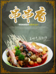 串串香
