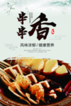 串串香