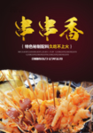 串串香