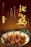 地锅鸡