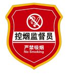 控烟监督员袖标
