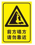 前方塌方请勿靠近