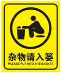杂物请入篓